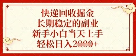快递回收掘金项目，长期稳定的副业，新手小白当天上手，轻松日入几张【揭秘】-资源宝库
