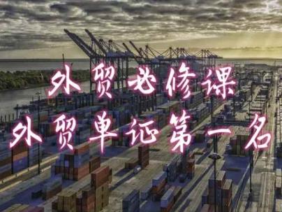 外贸必修课-外贸单证第一名-共勤外贸教程-资源宝库