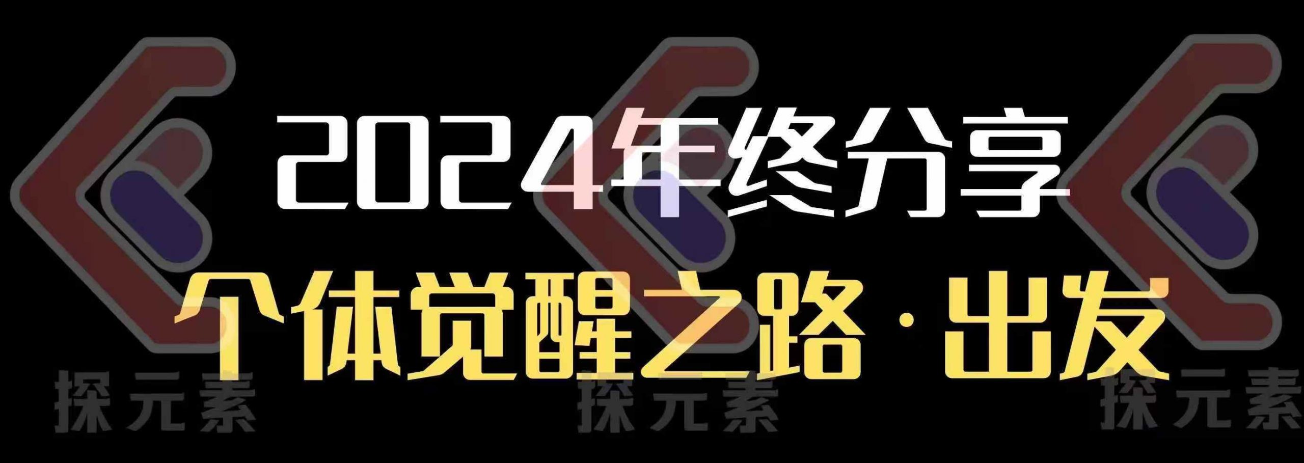 个人事业行动营，​2024年终分享个体觉醒之路-资源宝库