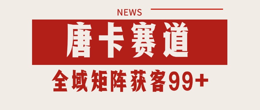 唐卡赛道私域引流获客 自热矩阵SOP日引流99+精准客资-资源宝库