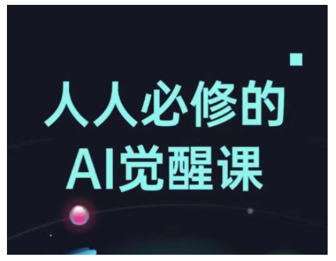 人人必修的Al觉醒课,AI工具全解,从办公神器到创意设计-资源宝库