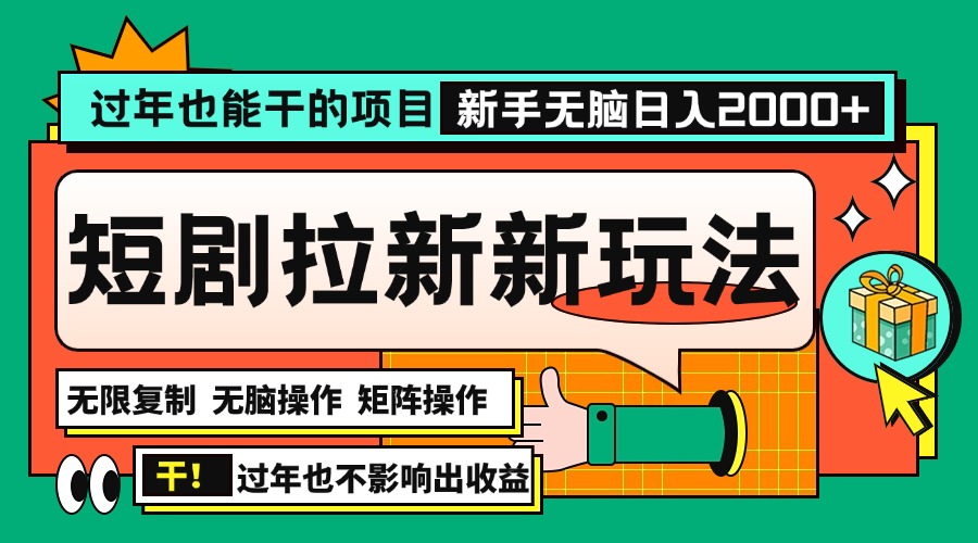 过年也能干的项目，2024年底最新短剧拉新新玩法，批量无脑操作日入2000+！-资源宝库