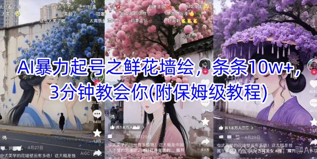 AI暴力起号之鲜花墙绘,条条10w+,3分钟教会你(附保姆级教程)-资源宝库