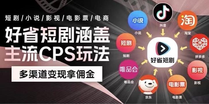 最新爆火好省短剧推广项目，轻松日入1000+，操作简单，人人可做-资源宝库