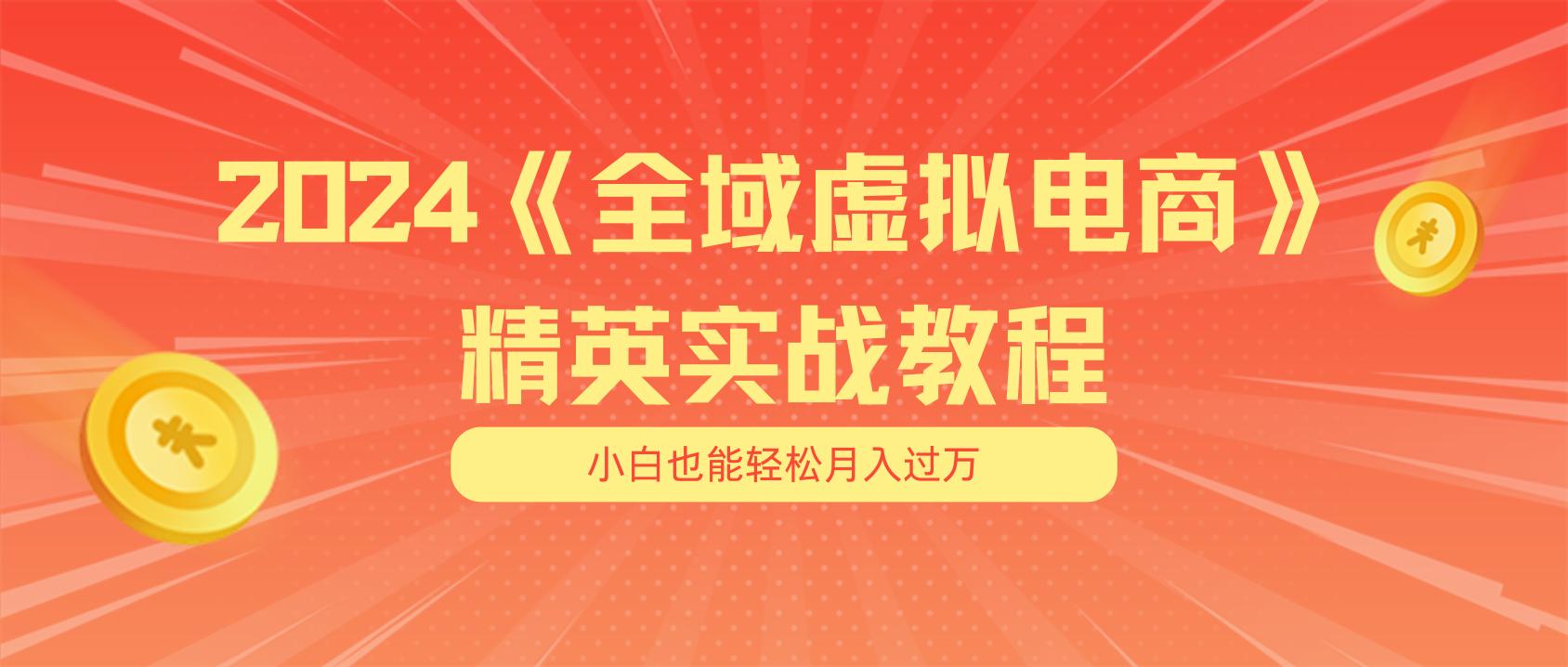 月入五位数 干就完了 适合小白的全域虚拟电商项目(无水印教程+交付手册-资源宝库