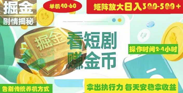 揭秘短剧广告掘金高阶玩法如何矩阵操作实现单日2-4小时收益3-5张-资源宝库