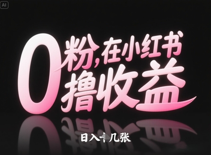 0粉在小红书撸收益,日入几张-资源宝库