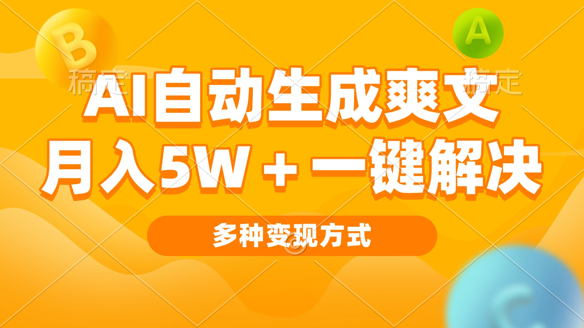AI自动生成爽文 月入5w+一键解决 多种变现方式 看完就会-资源宝库
