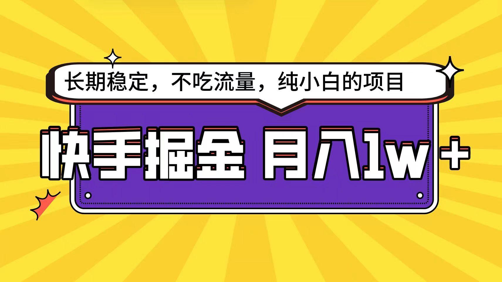 快手倔金天花板，不吃流量没有运气成分，小白在家月入1w+轻轻松松-资源宝库