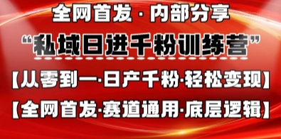 私域日进千粉训练营,全网首发,从0开始带你做好私域,适用于任何赛道,让日产千粉不再是梦-资源宝库