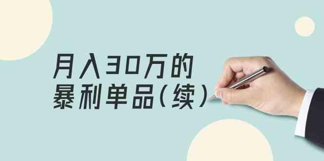 某公众号付费文章《月入30万的暴利单品(续)》客单价三四千，非常暴利-资源宝库