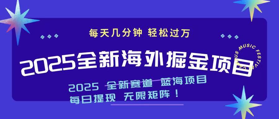 2025最新海外掘金项目 一台电脑轻松日入500+-资源宝库