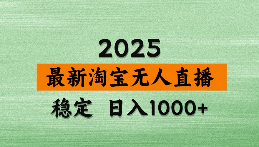 淘宝无人直播带货【最新】,日入1000+,独家技术,不违规不封号,操作简单【揭秘】-资源宝库
