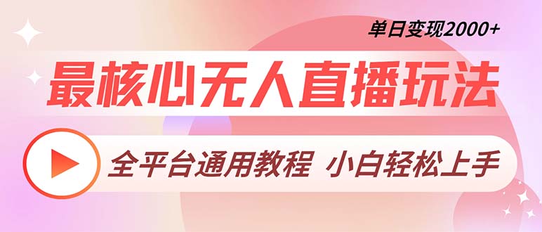 最核心无人直播玩法，全平台通用教程，单日变现2000+-资源宝库