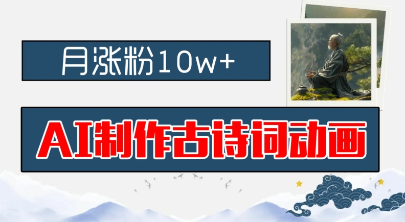AI制作古诗词动画，月涨粉10w+，早教领域的财富机遇，保姆级教程，新手小白可轻松上手【揭秘】-资源宝库