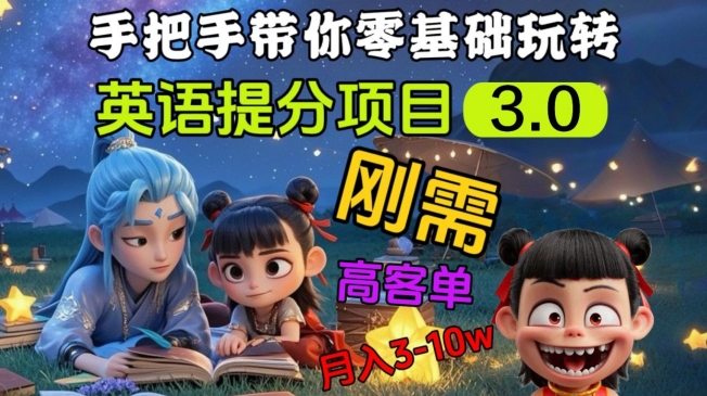 英语提分项目3.0，私域高客单价，刚需，月入3-10个-资源宝库