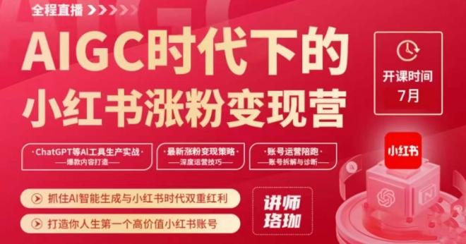 AIGC时代下的小红书涨粉变现训练营，抓住AI智能生成与小红书时代双重红利，打造你人生第一个高价值小红书账号-资源宝库