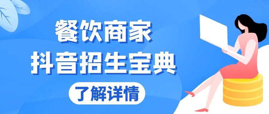 餐饮商家抖音招生宝典：从账号搭建到Dou+投放，掌握招生与变现秘诀-资源宝库