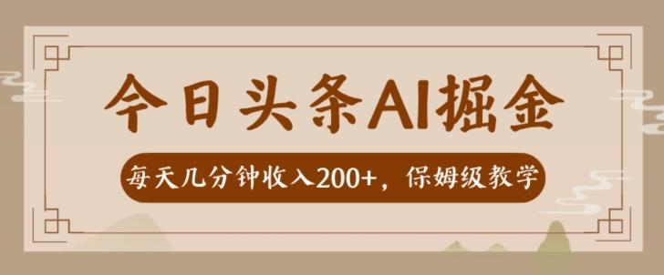 AI头条掘金一天几分钟变现300-400保姆教学-资源宝库