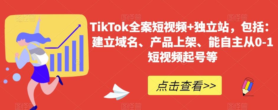 TikTok全案短视频+独立站，包括：建立域名、产品上架、能自主从0-1短视频起号等-资源宝库