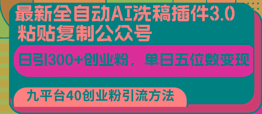 最新全自动AI洗稿插件3.0，粘贴复制公众号日引300+创业粉，单日五位数变现-资源宝库