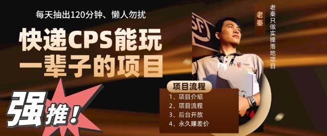 快递CPS，能玩一辈子的项目，月轻松5位数，抽出120分操即可，不占用时间-资源宝库