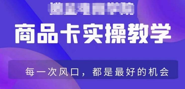 商品卡爆店实操教学，基础到进阶保姆式讲解教你抖店爆单-资源宝库