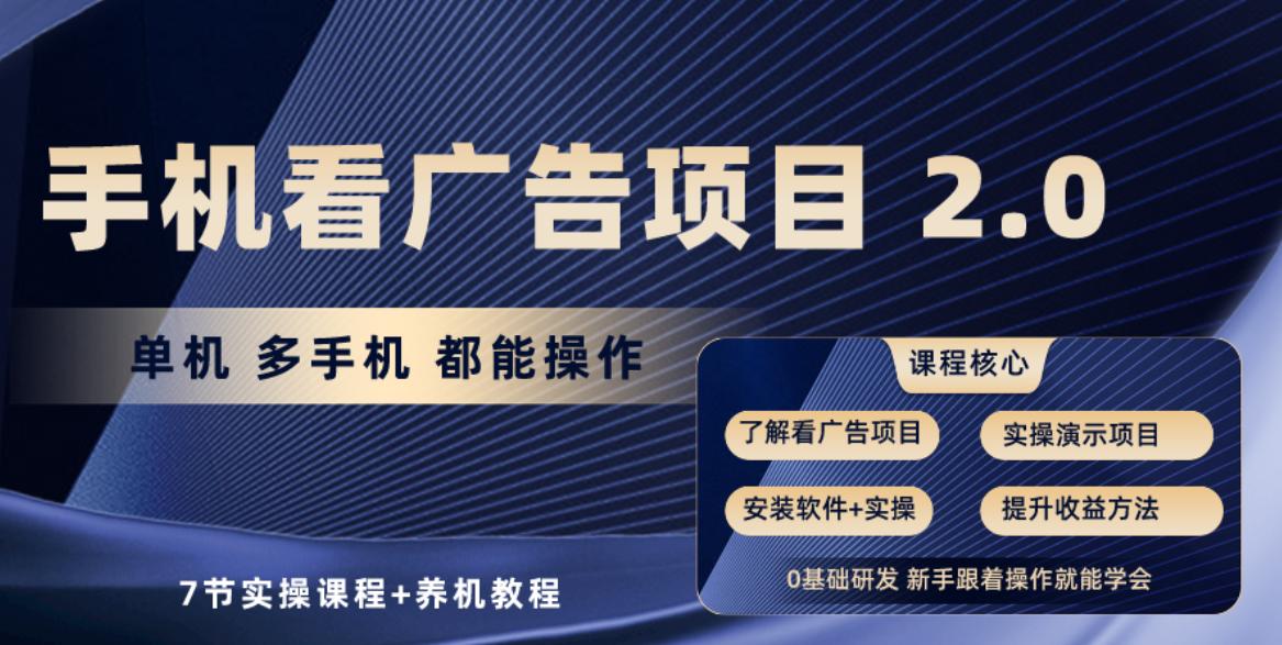 手机看广告项目2.0，单机收益30-50，提现秒到账-资源宝库