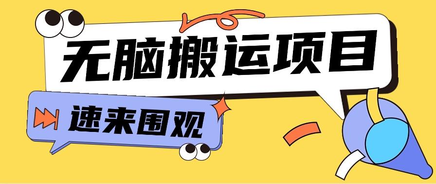 小红书虚拟项目，无脑搬运，零成本零门槛轻松月入3000+【视频教程+配套工具】-资源宝库