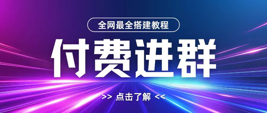 全网首发最全付费进群搭建教程，包含支付教程+域名+内部设置教程+源码【揭秘】-资源宝库