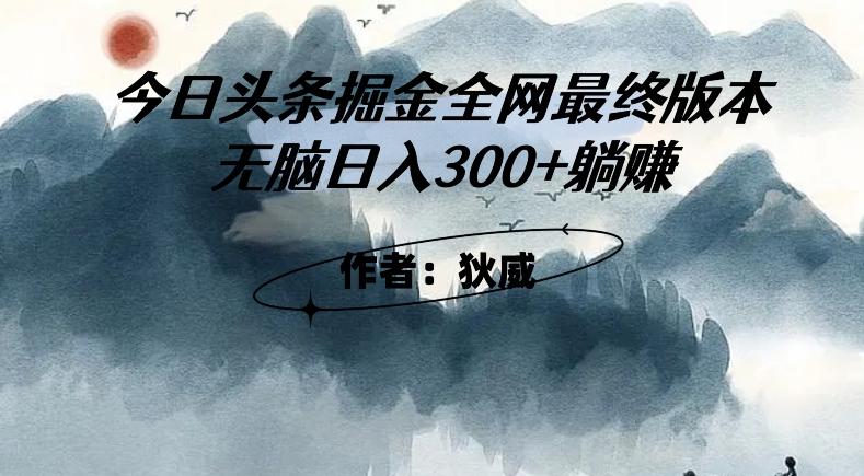 外面收费1980头条掘金最终版3.0玩法，无脑日入300+躺赚-资源宝库