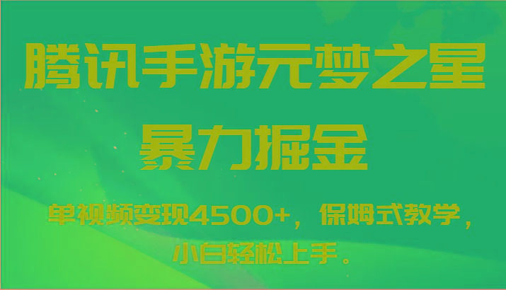 腾讯手游元梦之星暴力掘金，单视频变现4500+，保姆式教学，小白轻松上手。-资源宝库