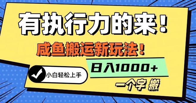 最新咸鱼搬运玩法，小白单日1000+行业大揭秘-资源宝库