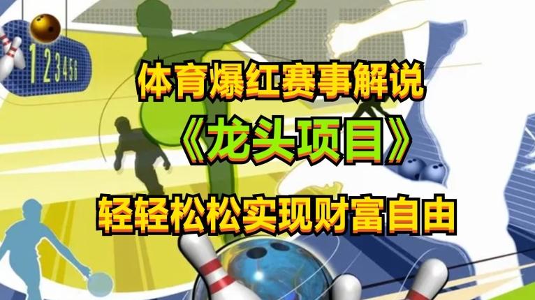 体育爆红赛事解说，玩法简单，小白一天就上手，轻松获取收益【揭秘】-资源宝库