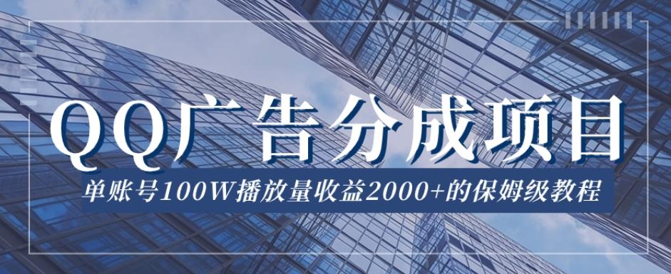 QQ广告分成项目保姆级教程，单账号100W播放量收益2000+【揭秘】-资源宝库