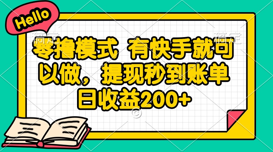 零撸模式 有快手就可以做，提现秒到账单日收益200+-资源宝库