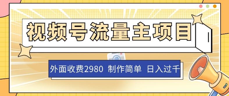 外面收费2980的视频号流量主项目，作品制作简单无脑，单账号日入过千-资源宝库