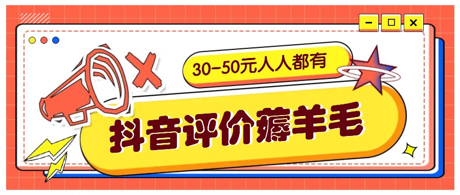 抖音评价薅羊毛，30-50元，邀请一个20元，人人都有！【附入口】-资源宝库