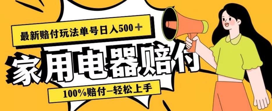 最新赔付玩法，家用电器赔付，100%赔付，目前蓝海号称单号日入500+【仅揭秘】-资源宝库