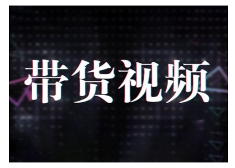原创短视频带货10步法,短视频带货模式分析 提升短视频数据的思路以及选品策略等-资源宝库
