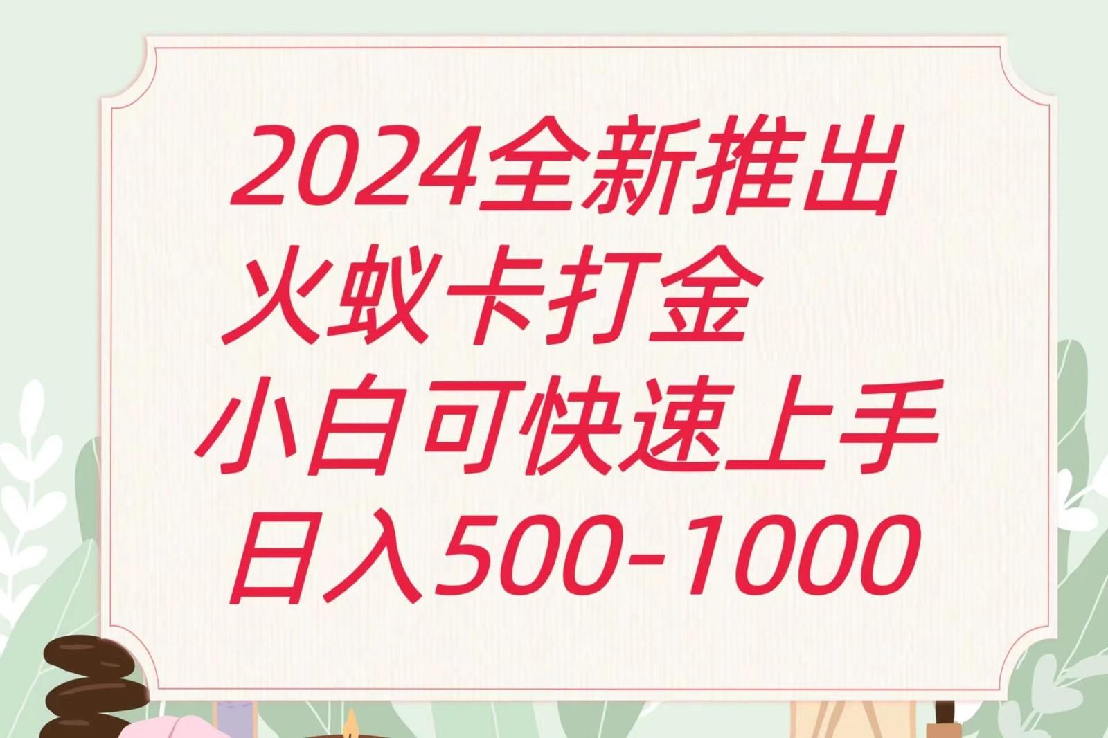 2024火蚁卡打金最新玩法和方案，单机日收益600+-资源宝库