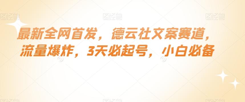 最新全网首发，德云社文案赛道，流量爆炸，3天必起号，小白必备【揭秘】-资源宝库