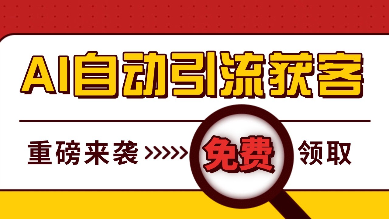 最新AI玩法 引流打粉天花板 私域获客神器 自热截流一体化自动去重发布 日引500+精准粉-资源宝库