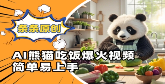 Ai熊猫吃饭爆火视频,条条原创,简单易上手-资源宝库