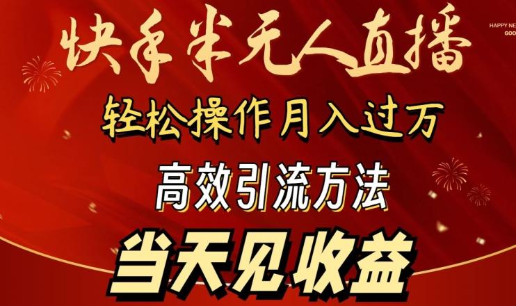 2024快手半无人直播，简单操作月入1W+ 高效引流当天见收益【揭秘】-资源宝库