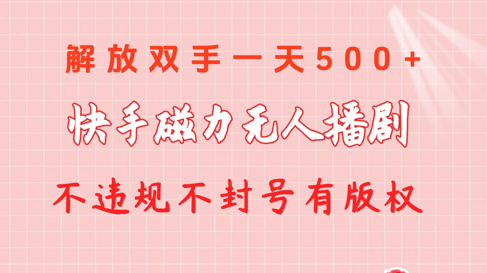 快手磁力无人播剧玩法  一天500+  不违规不封号有版权-资源宝库
