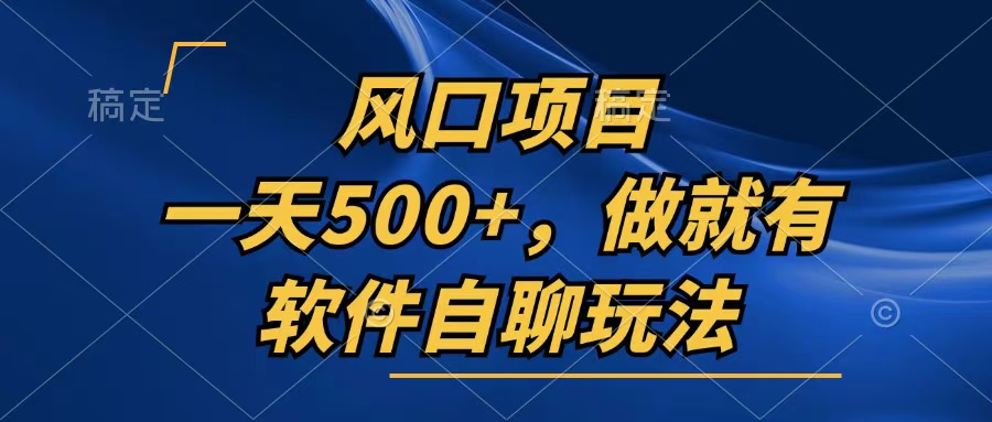 一天500+，只要做就有，软件自聊玩法-资源宝库