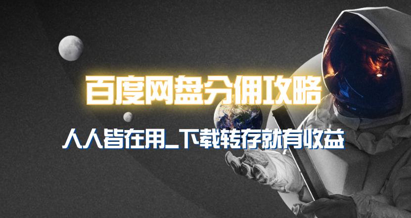 (9535期)百度网盘分佣完整攻略！人人皆在用，别人转存你就有收益~-资源宝库