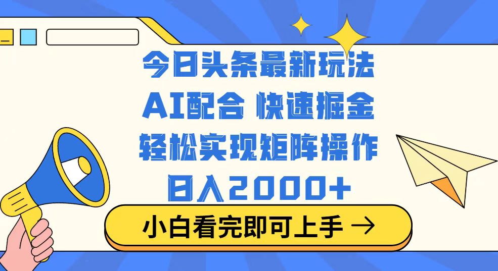 今日头条最新玩法，思路简单，复制粘贴，轻松实现矩阵日入2000+-资源宝库