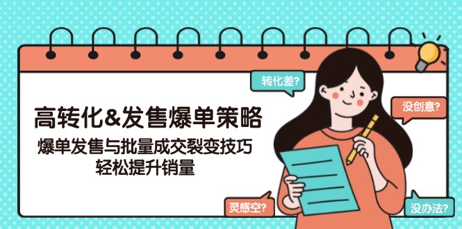 高转化&发售爆单策略，爆单发售与批量成交裂变技巧，轻松提升销量-资源宝库